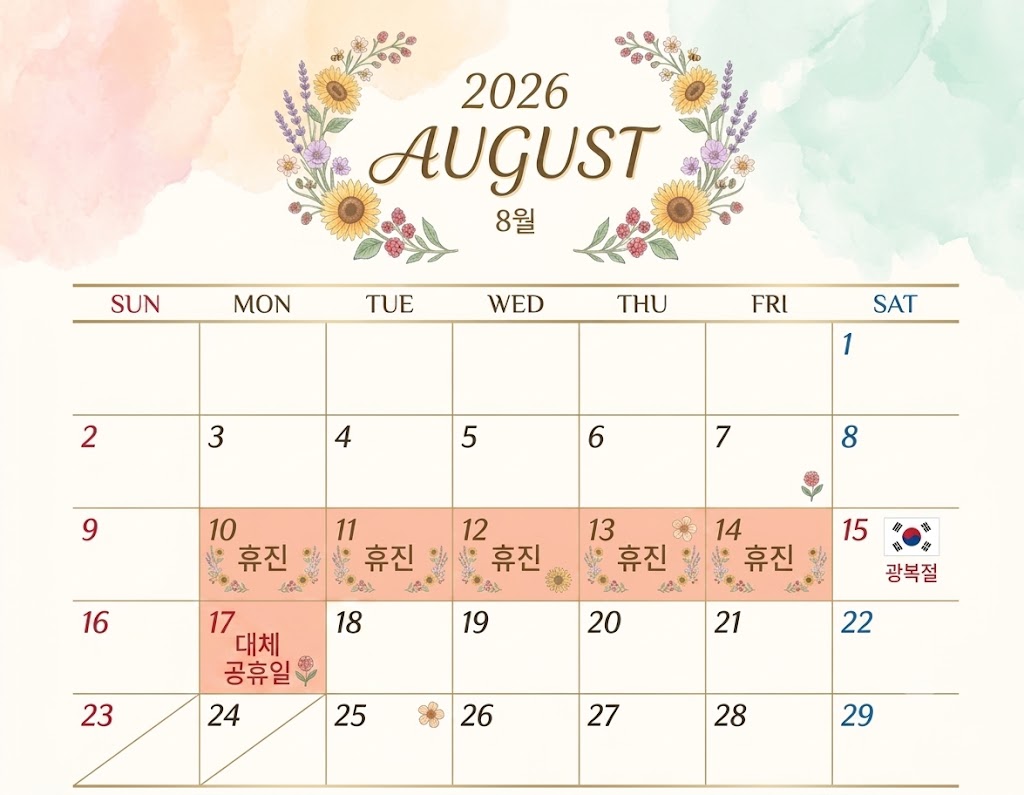 2026년 8월 임시 휴진 달력 (원내 리모델링 공사, 8월 10일~14일 휴진)